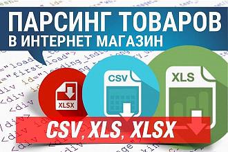 Единоразовый парсинг товаров из интернет-магазина