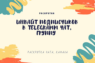 Инвайт живых подписчиков в телеграмм