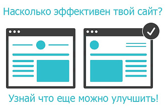 Сделаю видеоаудит вашего сайта или LandingPage. Получите максимальный результат