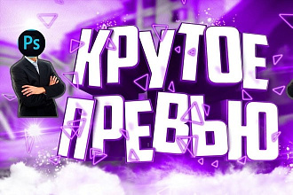 Превью для видео на YouTube