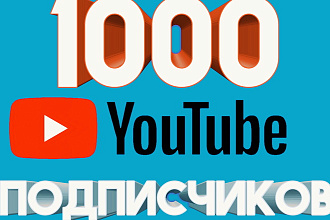 1000 подписчиков в YouTube