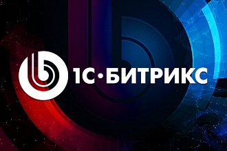 Доработка сайта на 1С-Битрикс