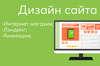Уникальный дизайн сайта, лэндинг, анимация