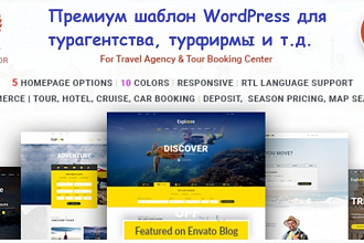 Премиум шаблон WordPress для турагентства, турфирмы и т.д