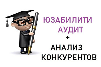 Юзабилити аудит + анализ конкурентов