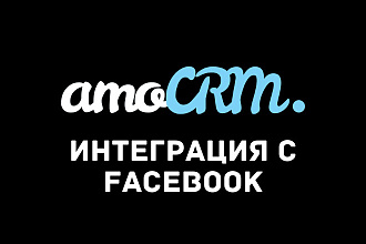 Интеграция, подключение и настройка Facebook с amoCRM