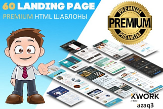 Продам 60 Premium лендинг шаблонов