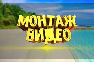 Сделаю монтаж видеоролика