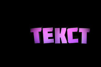 Создание 3D текста