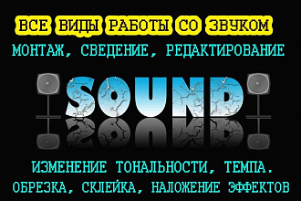 Сведение, обработка, склейка, обрезка, эффекты, импорт звука из видео
