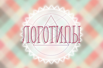 Порадую вас креативным шрифтовым логотипом