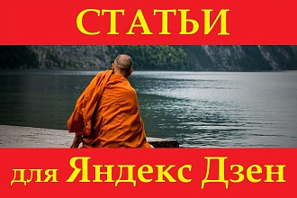 Напишу тексты для Яндекс. Дзен Качественные и интересные статьи