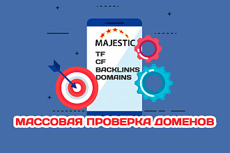 Массовая проверка доменов по Majestic