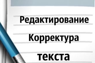Редактирование и корректура