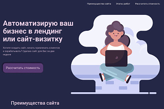 Создаюм лендинг или сайт-визитку