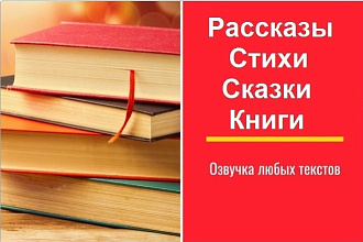 Озвучка рассказов, сказок, стихов приятным женским голосом