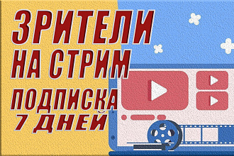 Зрители на стрим Youtube