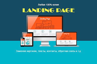 Скопирую Landing Page