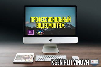 Профессиональный видеомонтаж