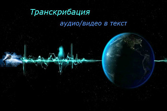 Сделаю перевод аудио и видео в текст. Русский, украинский