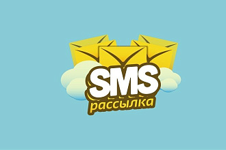 Рассылка смс