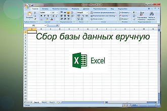 Сбор базы данных вручную