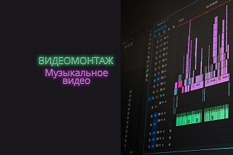 Монтаж музыкального ролика