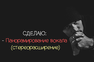 Панорамирование вокала