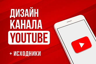 Создам дизайн вашего канала на YouTube