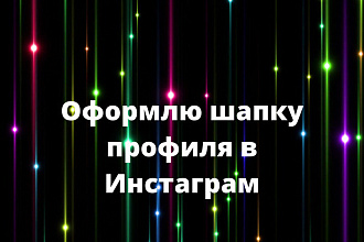 Оформлю шапку в Инстаграм