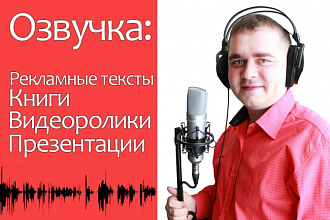 Озвучу закадровый текст, видео, книгу, презентацию. 300 слов