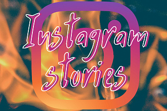 Превращу Вaши stories в искусство