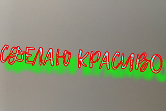 Сделаю красиво