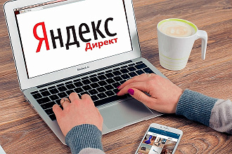 Профессиональная настройка Яндекс. Директ
