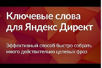 Соберу широкую семантику для Яндекс Директ