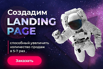 Продающий Landing Page под ключ