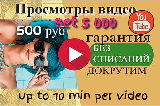 5 000 просмотров видео на YouTube с гарантией, плюс Бонус