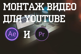 Монтаж видео для Youtube