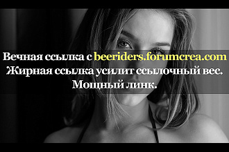 Качественная ссылка с сайта beeriders. forumcrea.com
