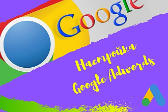 Настройка контекстной рекламы в Google Ads + КМС. Под ключ