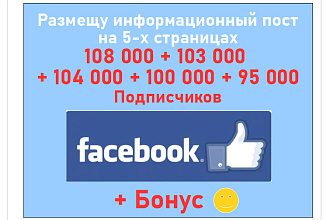 Ваш пост на 5-и группах Фейсбук в 108+103+104+100+95 тыс. фанов