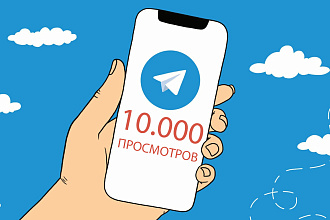 10.000 ЖИВЫХ просмотров НА ВАШ ПОСТ telegram