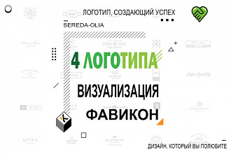 Создам качественный и уникальный логотип, фавикон, визуализацию