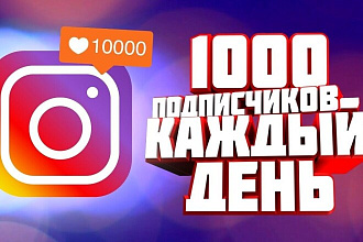 1000 моментальных подписчиков на ваш профиль в инсте