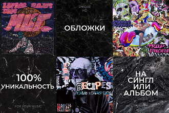 Уникальная обложка для трека, альбома