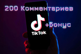 200 Комментариев в Тик Ток. Просмотры или лайки бонусом в TikTok