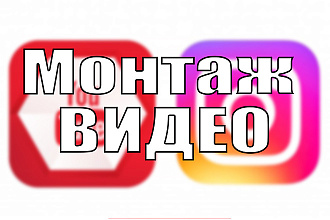 Монтаж видео для YouTube, Instagram