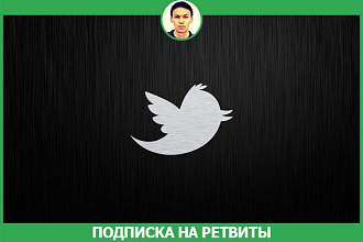 Подписка на ретвиты 20х50 твиттер (twitter)