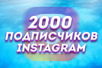 2000 подписчиков в профиль Instagram