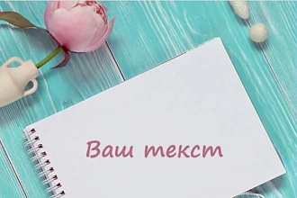 Напишу пост для инстаграмма